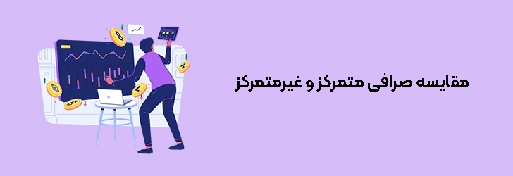 مقایسه صرافی متمرکز و غیرمتمرکز
