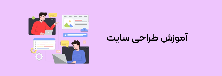 آموزش طراحی سایت
