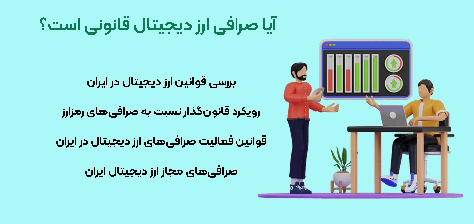 آیا صرافی ارز دیجیتال قانونی است؟