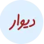 بهترین پلتفرم های املاک | دیوار