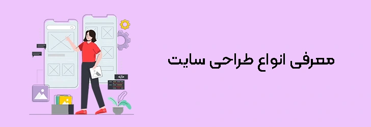انواع-طراحی-سایت