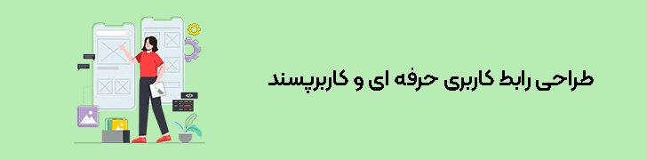 طراحی رابط کاربری حرفه ای
