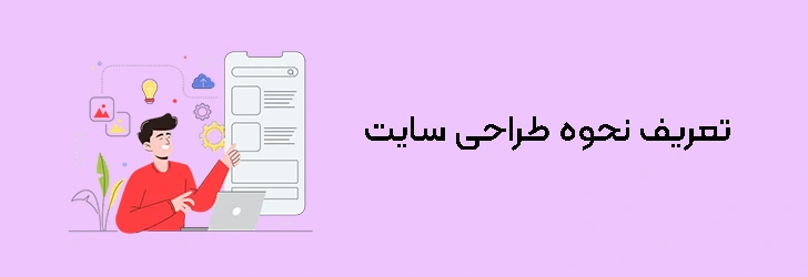 طراحی-سایت-چگونه-است؟