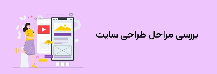 مراحل-طراحی-سایت