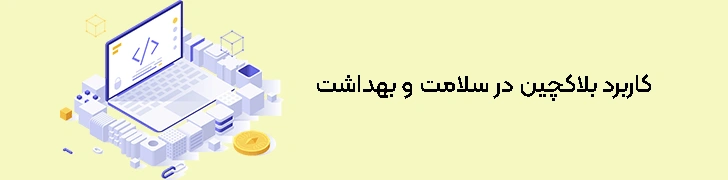 کاربرد-بلاکچین-در-سلامت-و-بهداشت