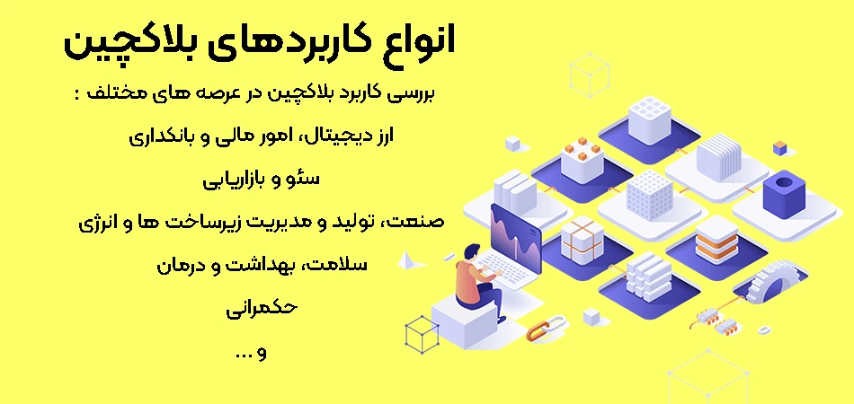 کاربردهای-بلاکچین