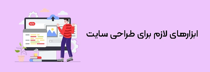 ابزارهای-طراحی-سایت