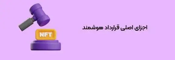 اجزای اصلی قرارداد هوشمند