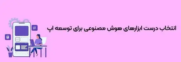 انتخاب و استقرار بهینه ابزارهای هوش مصنوعی