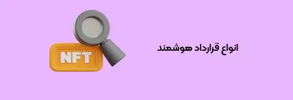 انواع قرارداد هوشمند