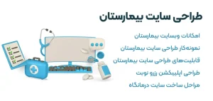 طراحی سایت بیمارستان | ساخت سایت بیمارستان
