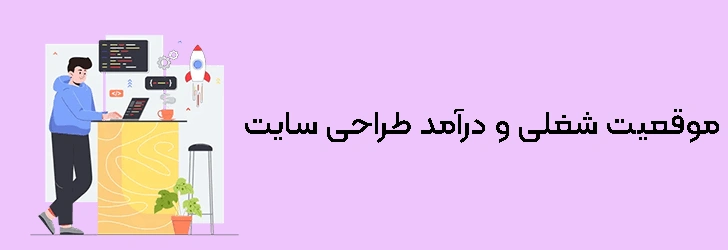 شغل-طراحی-سایت