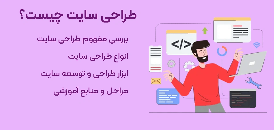 طراحی-سایت-چیست