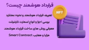 همه چیز درباره قرارداد هوشمند