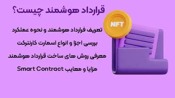 همه چیز درباره قرارداد هوشمند