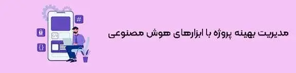 مدیریت بهینه پروژه با ابزارهای هوش مصنوعی