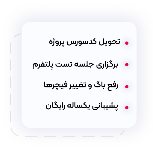 فرآیند توسعه پلتفرم ویستا - تحویل پلتفرم