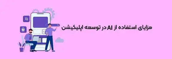 مزایای اقتصادی استفاده از AI در توسعه اپلیکیشن