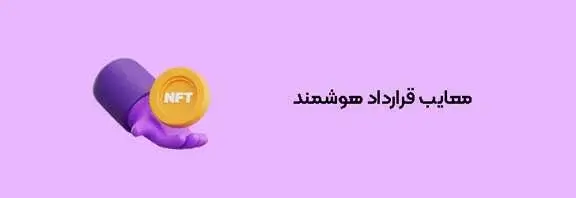 معایب قرارداد هوشمند