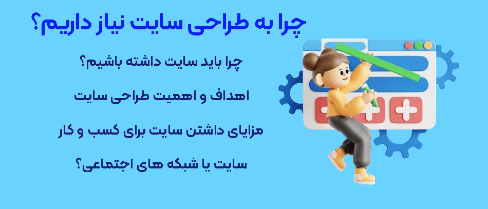 چرا به طراحی سایت نیاز داریم