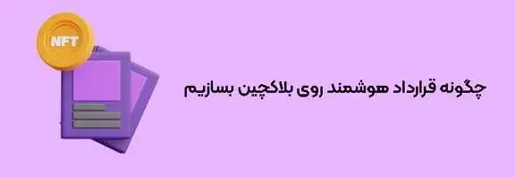 چگونه قرارداد هوشمند روی بلاکچین بسازیم