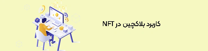 کاربرد-بلاکچین-در-NFT