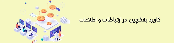 کاربرد-بلاکچین-در-ارتباطات-و-اطلاعات