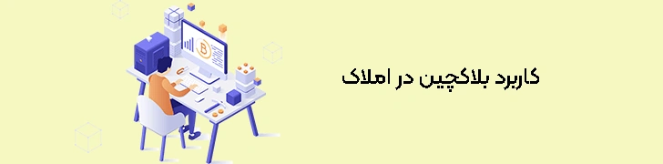 کاربرد-بلاکچین-در-املاک