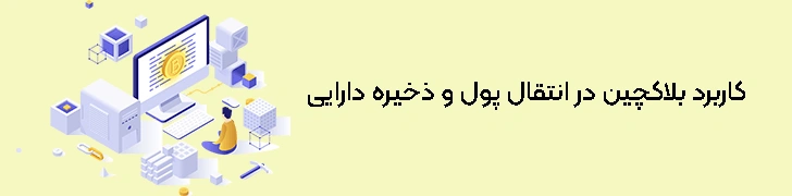 کاربرد-بلاکچین-در-انتقال-پول-و-ذخیره-دارایی