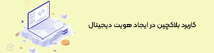کاربرد-بلاکچین-در-ایجاد-هویت-دیجیتال