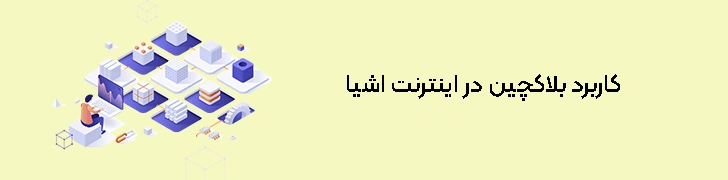 کاربرد-بلاکچین-در-اینترنت-اشیا
