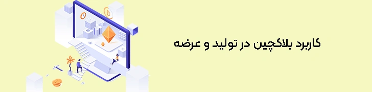 کاربرد-بلاکچین-در-تولید-و-عرضه