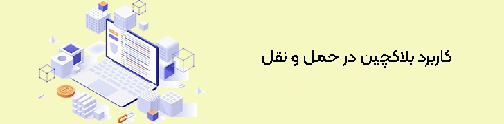 کاربرد-بلاکچین-در-حمل-و-نقل