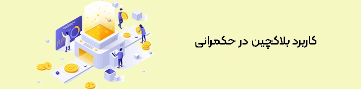 کاربرد-بلاکچین-در-حکمرانی