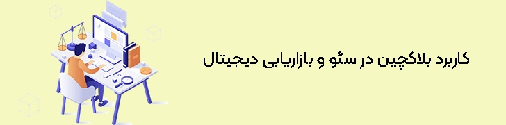 کاربرد-بلاکچین-در-سئو-و-بازاریابی-دیجیتال
