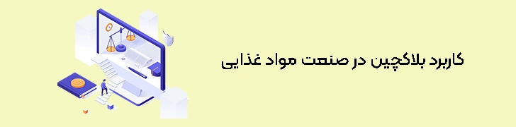 کاربرد-بلاکچین-در-صنعت-مواد-غذایی