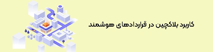 کاربرد-بلاکچین-در-قراردادهای-هوشمند