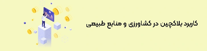 کاربرد-بلاکچین-در-کشاورزی-و-منابع-طبیعی