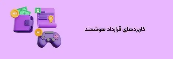 کاربردهای قرارداد هوشمند