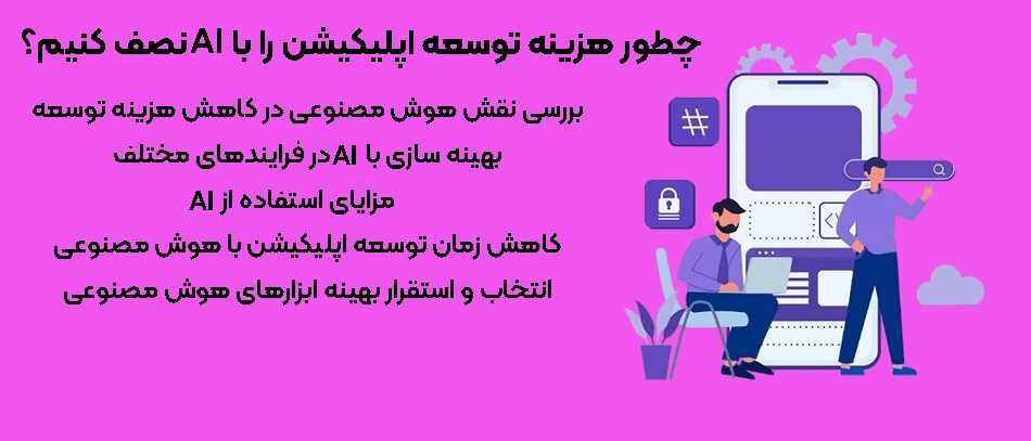 کاهش هزینه توسعه اپ با ai