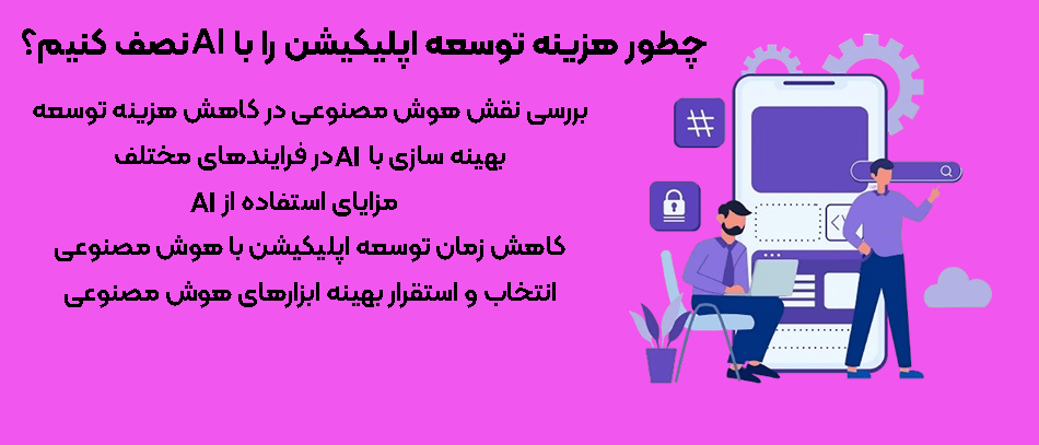 کاهش هزینه توسعه اپ با ai