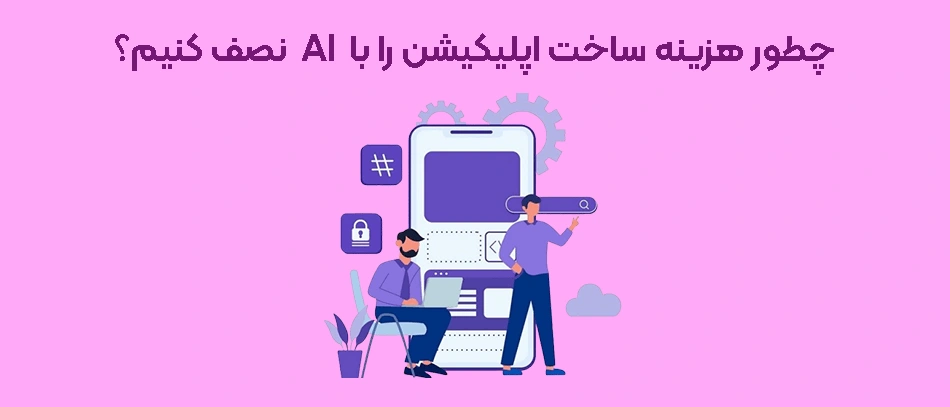 کاهش هزینه توسعه اپ با ai