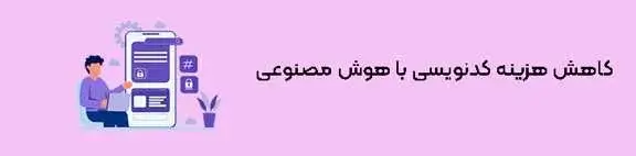 کاهش هزینه کدنویسی با هوش مصنوعی