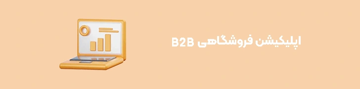 اپ فروشگاهی B2B