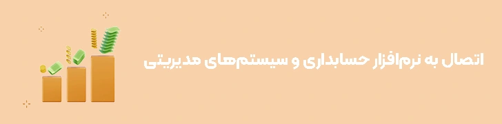 اتصال به نرم‌افزار حسابداری و سیستم‌های مدیریتی