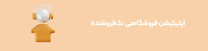 اپلیکیشن فروشگاهی تک‌فروشنده