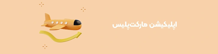 اپلیکیشن مارکت‌پلیس