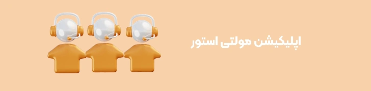 اپلیکیشن مولتی استور