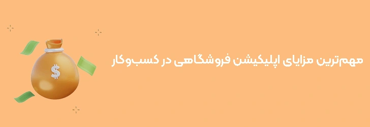 بررسی مهم‌ترین مزایای استراتژیک اپلیکیشن فروشگاهی در توسعه کسب‌وکار