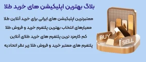بهترین اپلیکیشن های خرید طلا